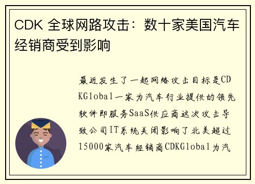 CDK 全球网路攻击：数十家美国汽车经销商受到影响