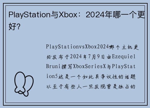 PlayStation与Xbox：2024年哪一个更好？