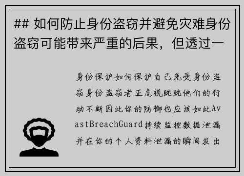 ## 如何防止身份盗窃并避免灾难身份盗窃可能带来严重的后果，但透过一些预防措施，可以有效降低风险